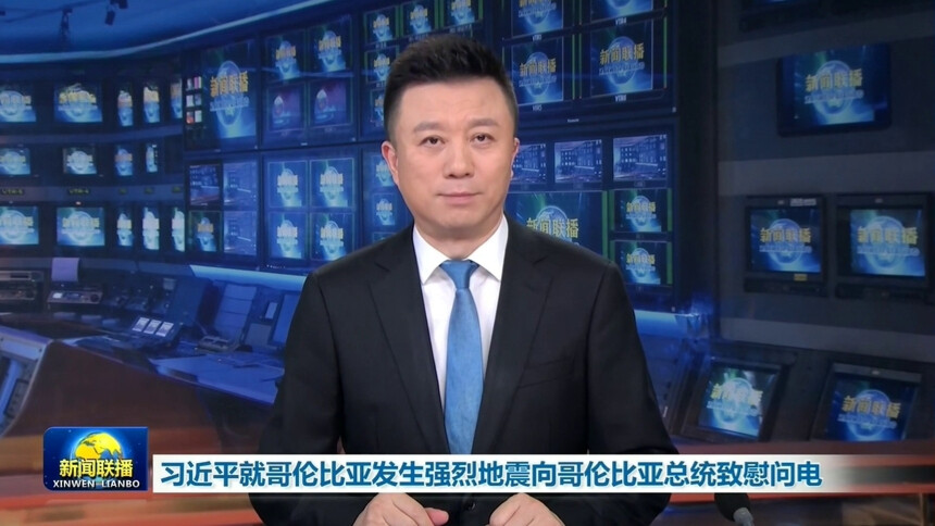 习近平就哥伦比亚发生强烈地震向哥伦比亚总统致慰问电