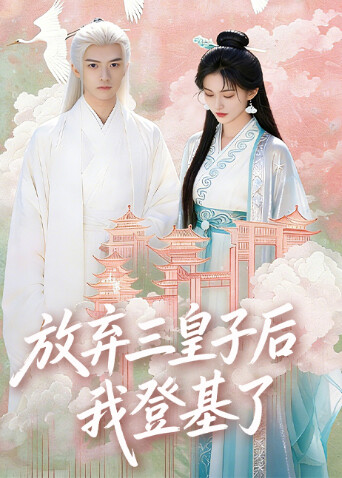 放弃三皇子后,我登基了