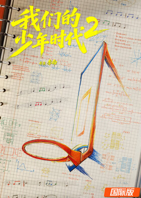 我们的少年时代2 国际版