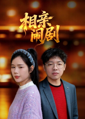 相亲闹剧