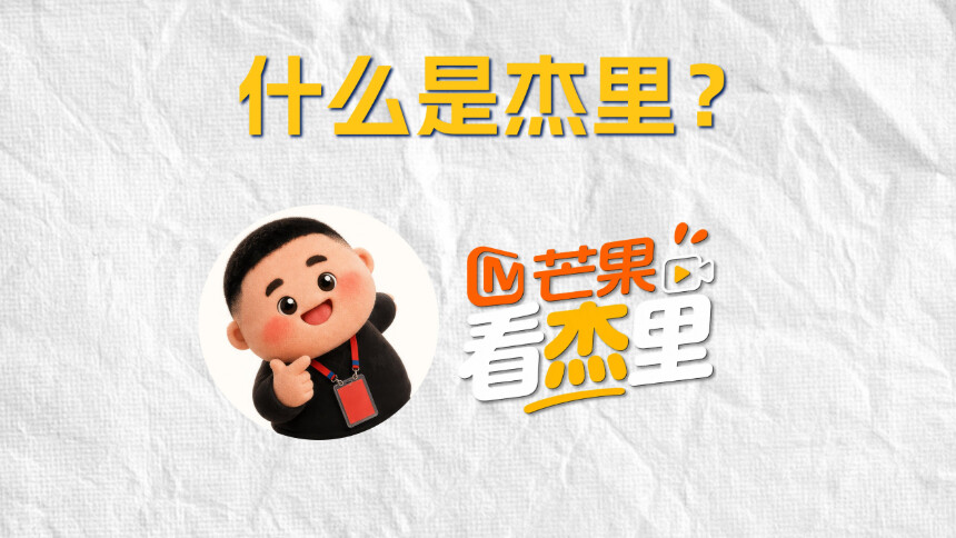 Ta们告诉你，什么是杰里？