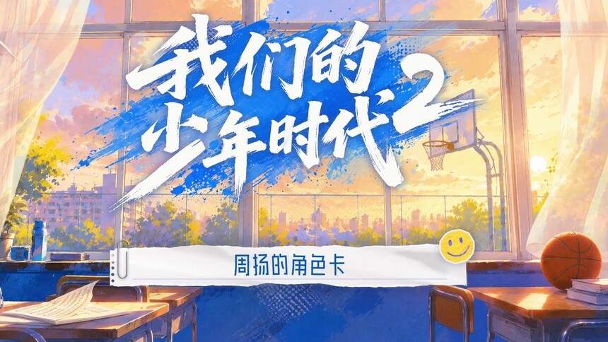 《我们的少年时代2》会员彩蛋：关于周扬的角色幕后