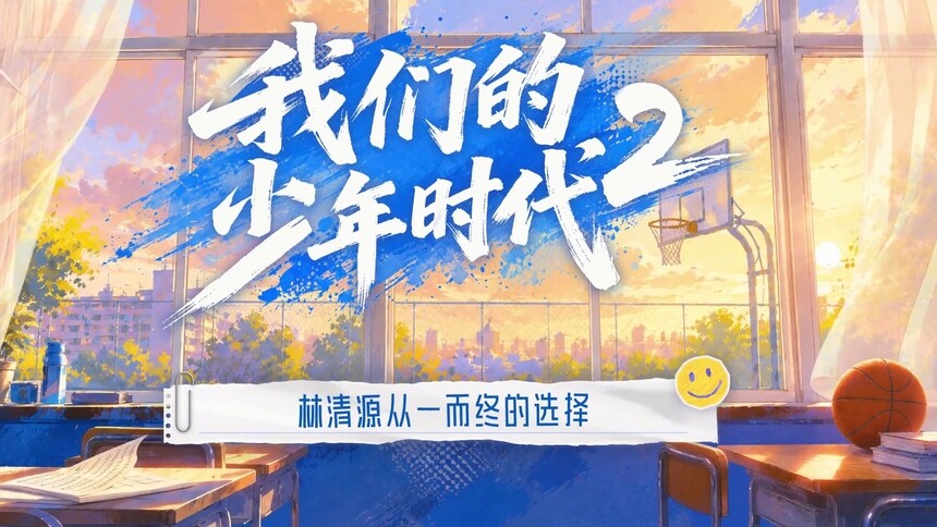 《我们的少年时代2》会员彩蛋：关于林清源球衣号码的故事