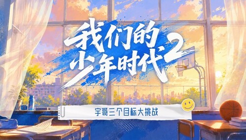 《我们的少年时代2》会员彩蛋：李浩宇的三个目标大挑战