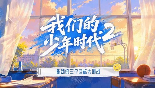 《我们的少年时代2》会员彩蛋：陈颂的三个目标大挑战