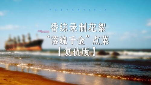 角色番综第4期花絮：“落魄千金”点菜