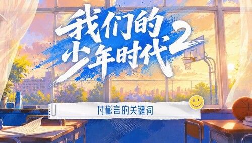 《我们的少年时代2》花絮：付彬言的关键词