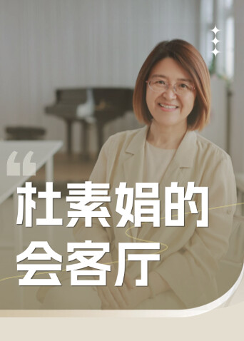 杜素娟的会客厅封面图