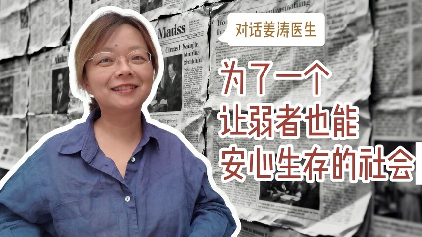 张春酷酷酷 第1期：对话姜涛医生，为了一个让弱者也能安心生存的社会