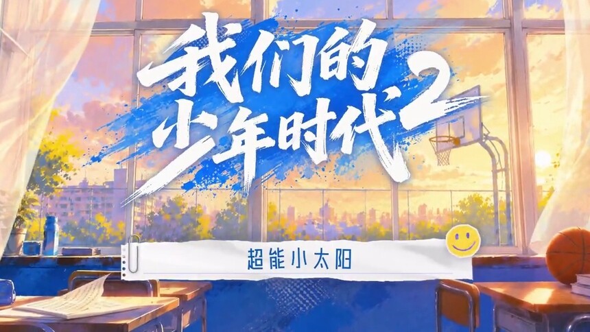 《我们的少年时代2》花絮：超能小太阳