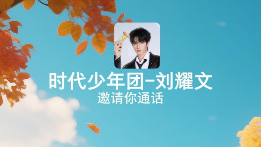 动感地带芒果卡时代少年团刘耀文-秋天
