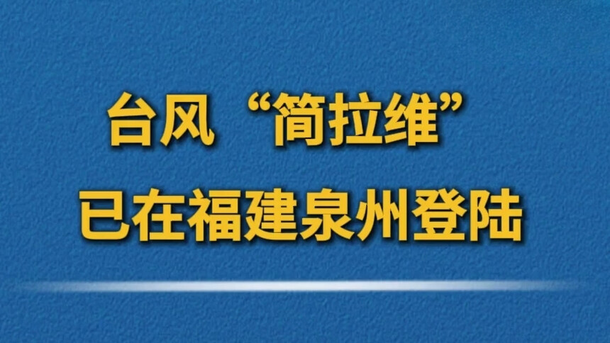 台风“简拉维”已在福建泉州登陆