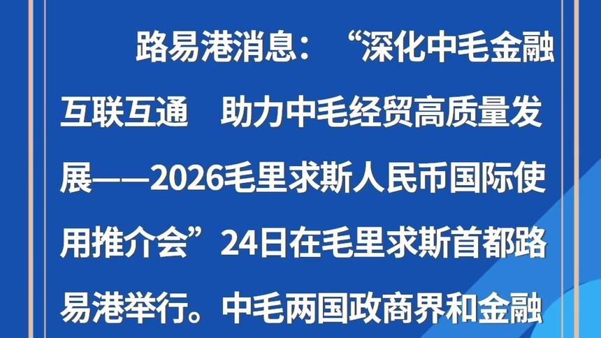 人民币国际使用推介会助推中毛金融互联互通