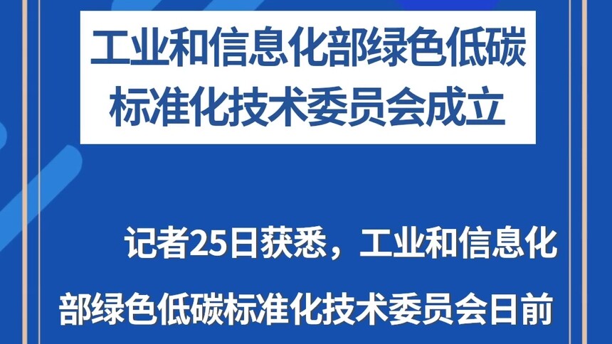 工业和信息化部绿色低碳标准化技术委员会成立