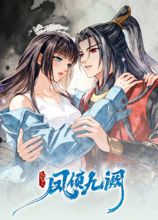 穿书攻略之凤倾九阙逆袭篇封面图