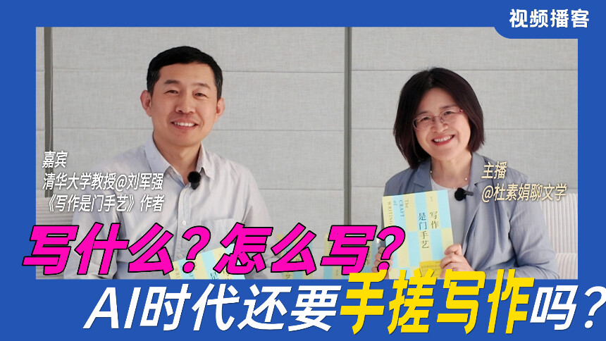 杜素娟的会客厅 第4期：杜素娟×刘军强 写作无法被AI取代，因为它会让每一个普通人被看见