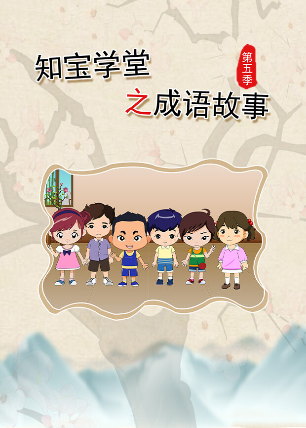 知宝学堂之成语故事 第五季封面图