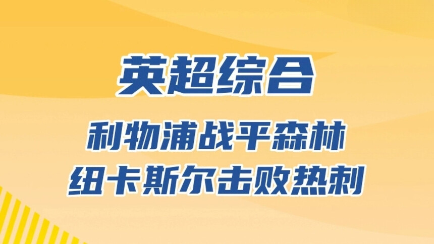 英超综合：利物浦战平森林 纽卡斯尔击败热刺