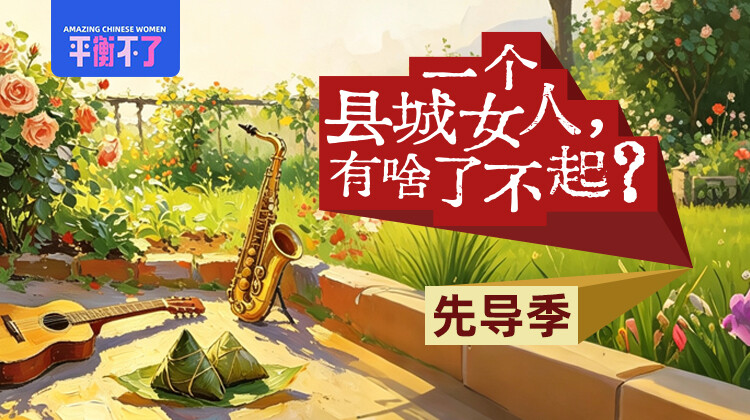一个县城女人有啥了不起先导季