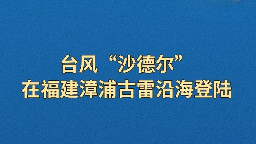 台风“沙德尔”在福建漳浦古雷沿海登陆