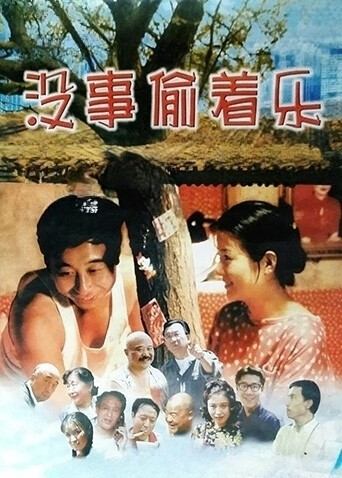 没事偷着乐 海报