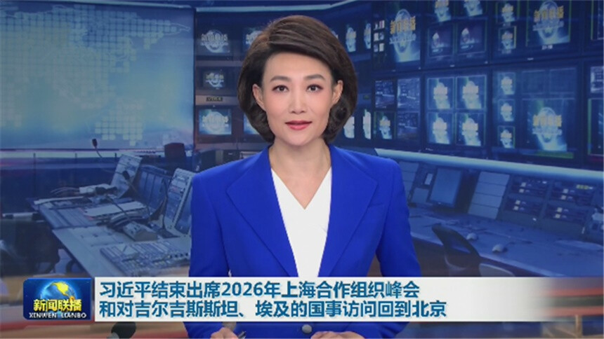 习近平结束出席2026年上海合作组织峰会和对吉尔吉斯斯坦、埃及的国事访问回到北京