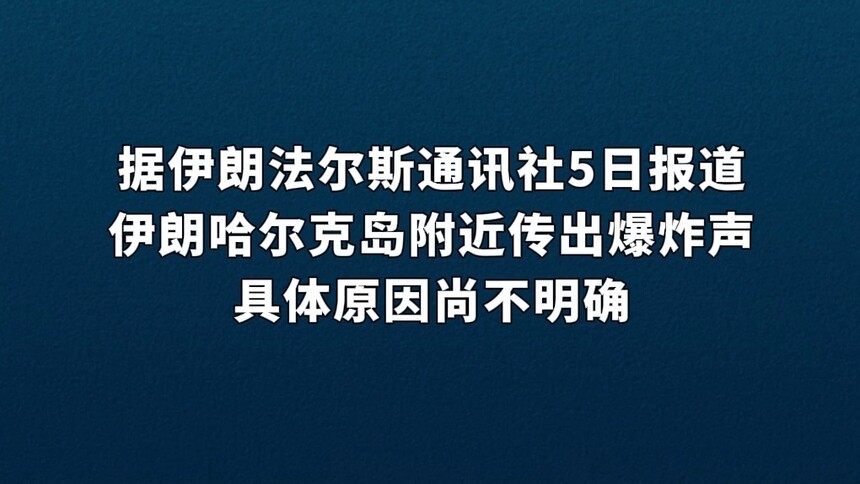 伊朗媒体称哈尔克岛附近传出爆炸声