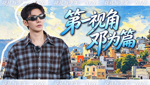 《花儿与少年2026》超长花絮：第一视角邓为篇！跟随邓为视线解锁逛展欢乐实录