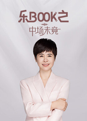 乐book之·中场未竟