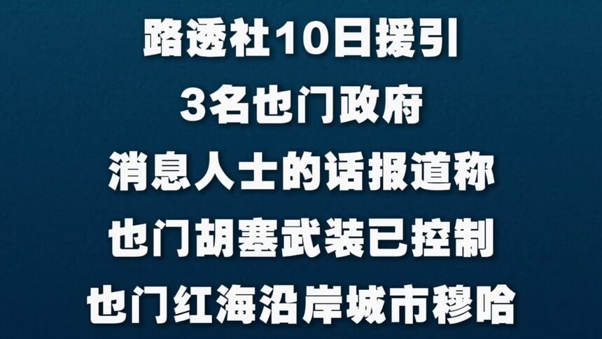 消息人士称也门胡塞武装已控制红海沿岸城市穆哈