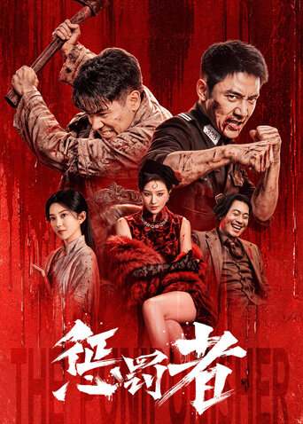 惩罚者封面图