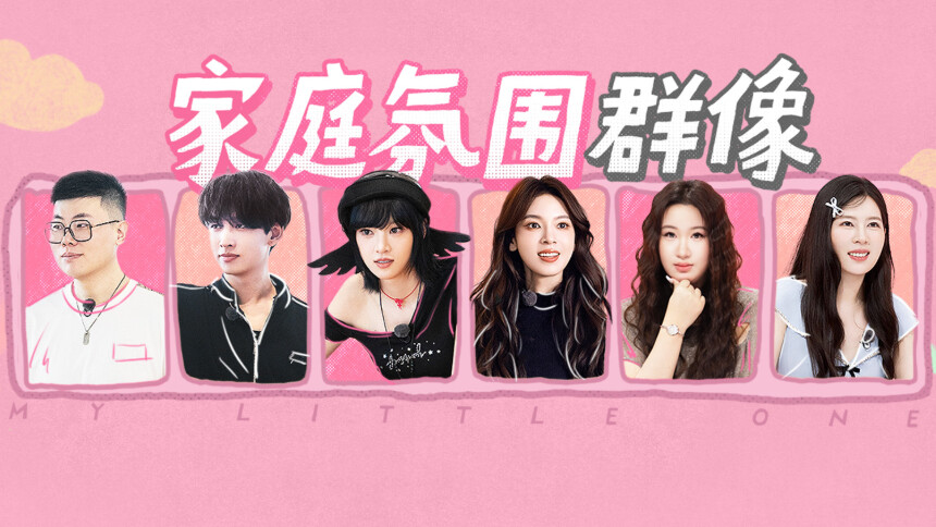 我家那闺女2026 第3期（下）：陈瑶父母补拍婚纱照看哭众人 齐思钧吕严找黄灿灿学跳舞