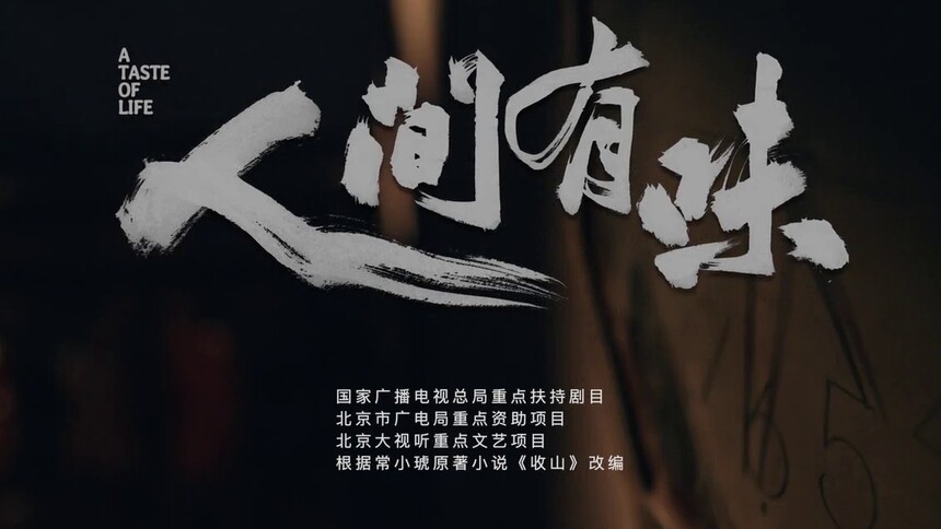 《人间有味》首发预告：守一味传承，赴一腔热爱