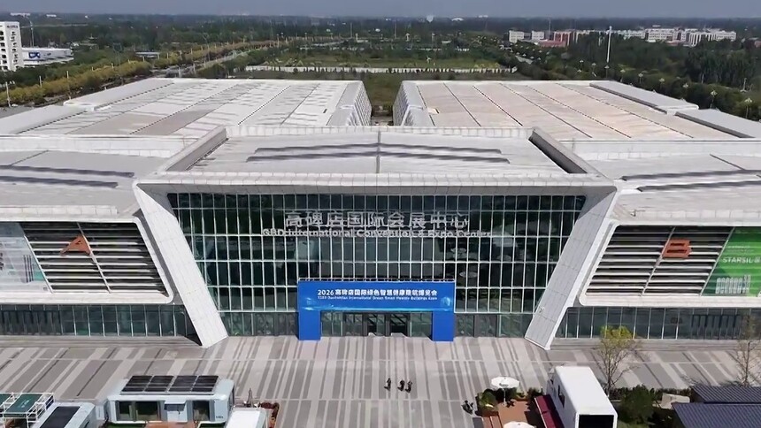 2026高碑店国际绿色智慧健康建筑博览会启幕