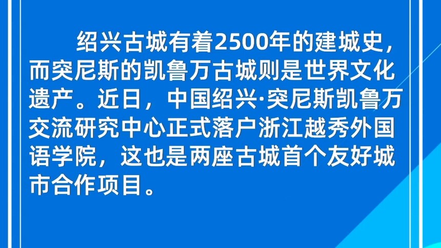 绍兴古城牵手凯鲁万古城开展研究合作