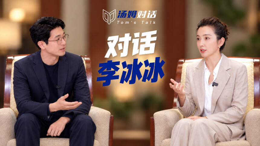 汤姆对话 第2期：汤姆对话李冰冰 成功没有真正的定义
