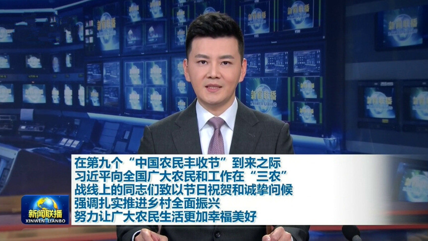 在第九个“中国农民丰收节”到来之际 习近平向全国广大农民和工作在“三农”战线上的同志们致以节日祝贺和诚挚问候 强调扎实推进乡村全面振兴 努力让广大农民生活更加幸福美好