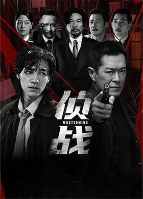 侦战