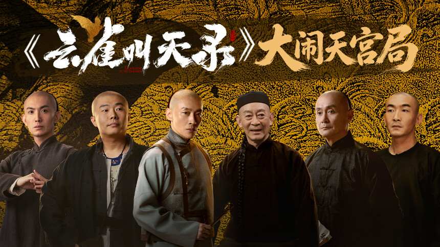 《云雀叫天录》大闹天宫局直播回看：六小龄童在线教猴戏pose 制片人直面回应网友犀利问答
