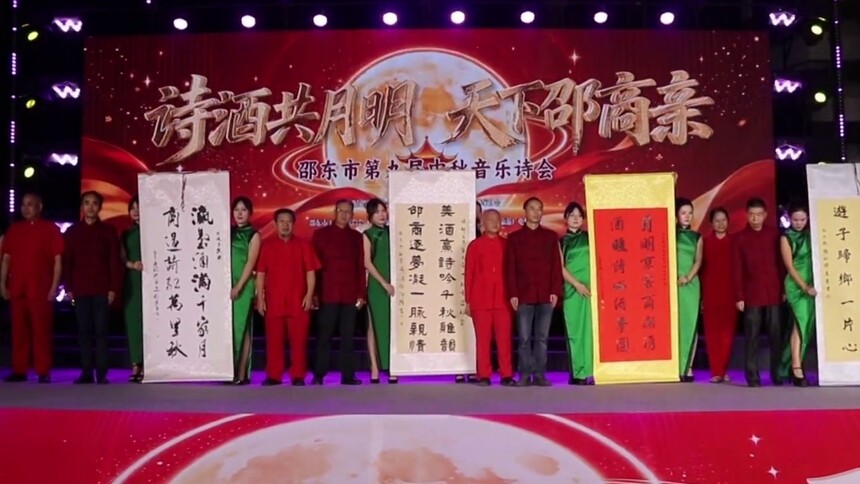 邵东举行第九届中秋音乐诗会：诗酒共月明 天下邵商亲