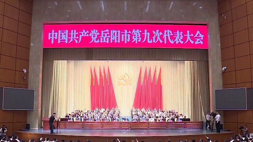 市州党代会 岳阳：立足省域副中心城市定位 奋力开创中国式现代化“七个岳阳”新局面