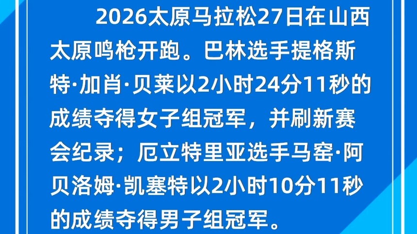 巴林选手贝莱打破太原马拉松女子赛会纪录