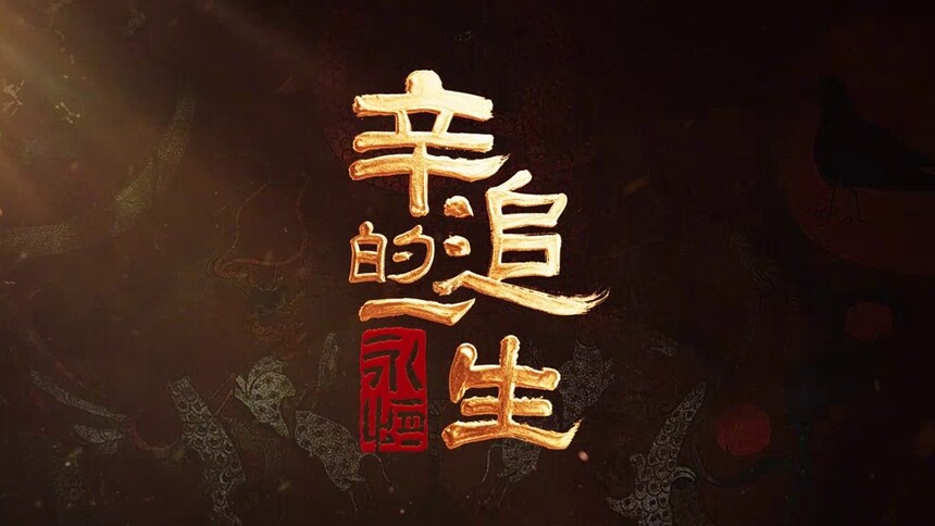 《永恒：辛追的一生》定档9.30！探寻辛追夫人的千年浪漫