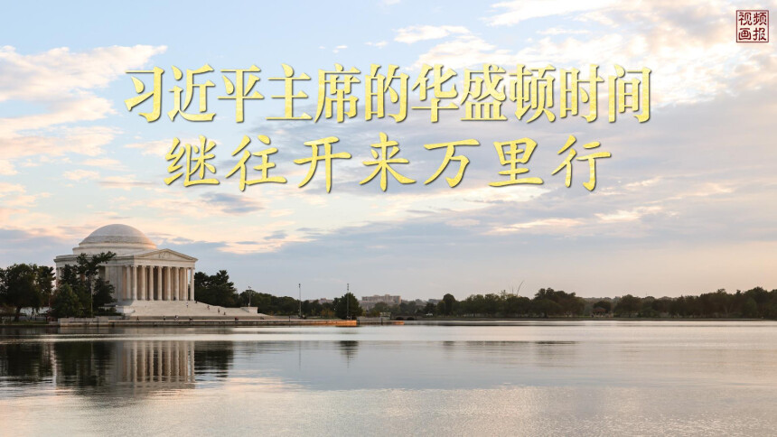视频画报｜习近平主席的华盛顿时间：继往开来万里行