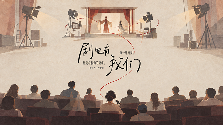 剧里有我们