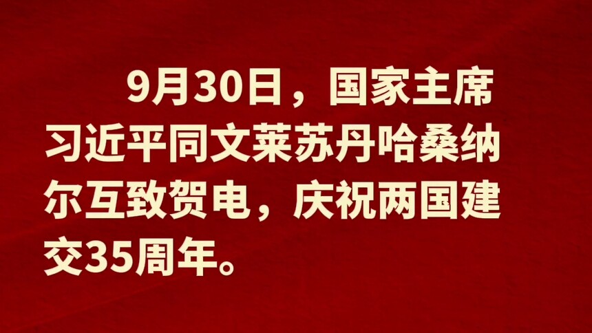 新华社消息｜习近平同文莱苏丹哈桑纳尔就中文建交35周年互致贺电