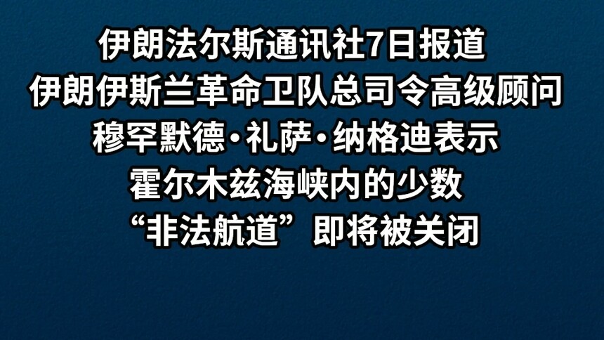 伊朗革命卫队称将关闭霍尔木兹海峡“非法航道”