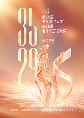 第35届电视剧“飞天奖”、第29届电视文艺“星光奖”颁奖典礼