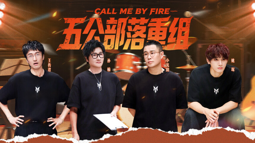 披荆斩棘2026 第9期（上）：姚琛选人遭遇“三连拒”？曾辉坚定选择小沈阳队长兄弟情满满