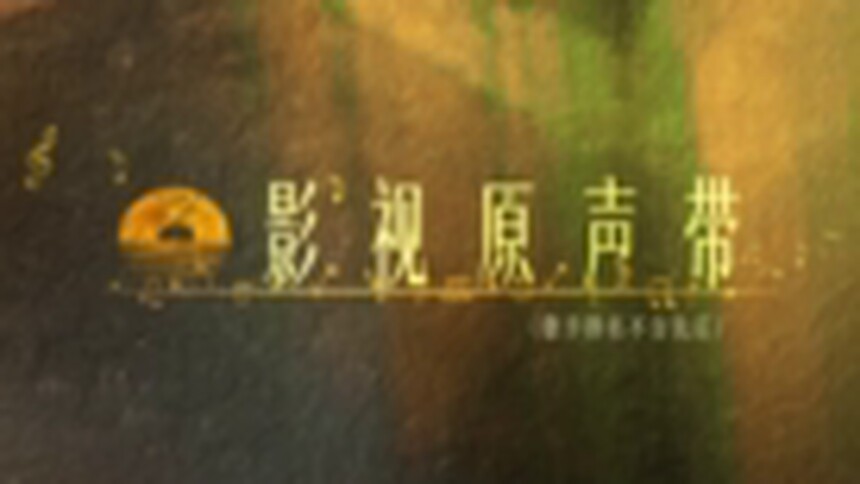 《玉簟秋》OST抢先试听